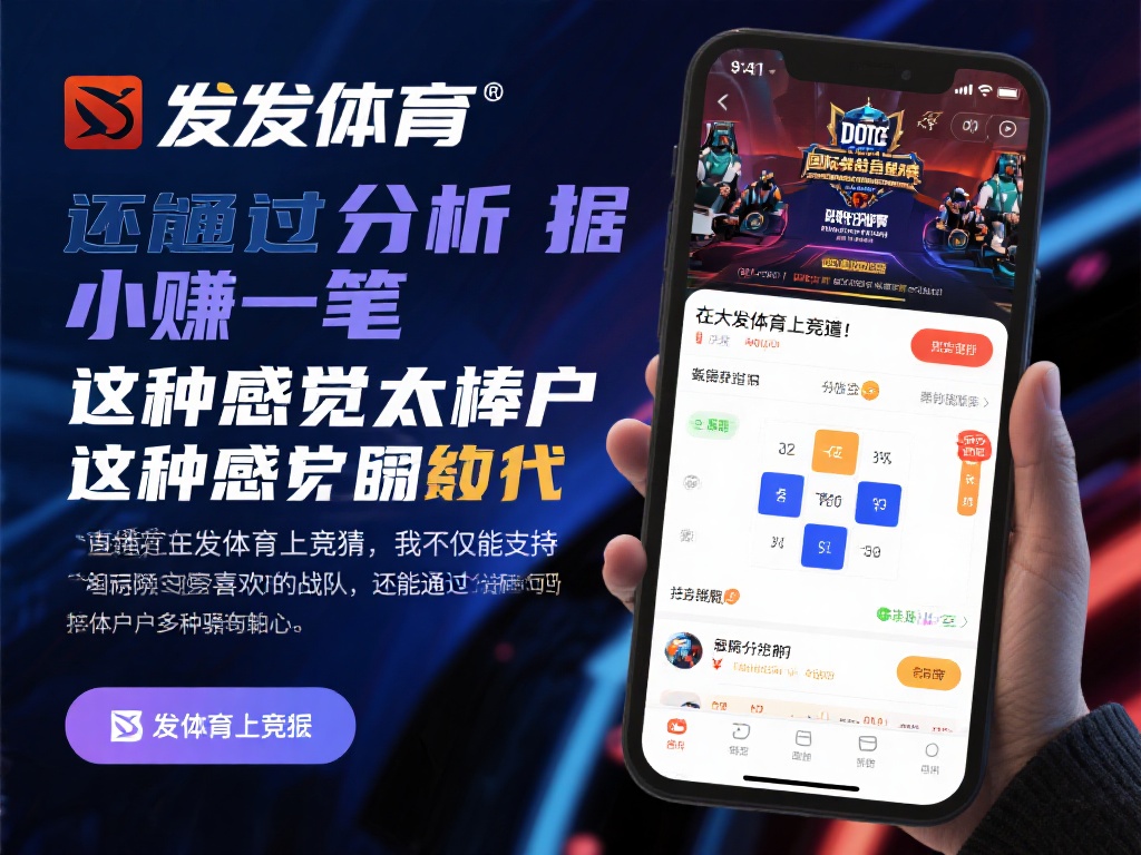 大发体育电竞竞猜:畅享顶级赛事投注全新互动新体验 以最近的一次《DOTA2》国际邀请赛为例,大发体育